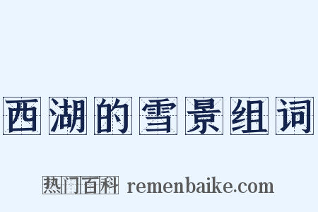 西湖的雪景组词是什么意思的图片